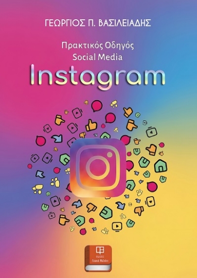 303400-Πρακτικός οδηγός Social Media: Instagram