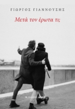 303402-Μετά τον έρωτα τι;