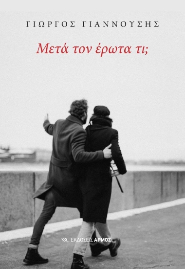 303402-Μετά τον έρωτα τι;