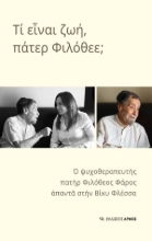303403-Τι είναι ζωή, πάτερ Φιλόθεε;