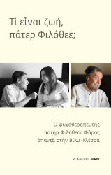 303403-Τι είναι ζωή, πάτερ Φιλόθεε;