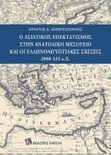 303404-Ο Ασιατικός επεκτατισμός στην Ανατολική Μεσόγειο και οι Ελληνοαιγυπτιακές σχέσεις 3000-332 π.Χ.