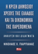 303405-Η κρίση δημοσίου χρέους της Ελλάδος και τα οικονομικά της παρεπόμενα