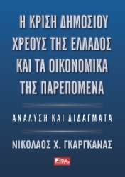 303405-Η κρίση δημοσίου χρέους της Ελλάδος και τα οικονομικά της παρεπόμενα