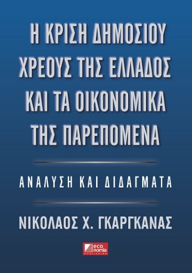 303405-Η κρίση δημοσίου χρέους της Ελλάδος και τα οικονομικά της παρεπόμενα
