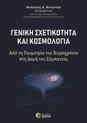 303406-Γενική σχετικότητα και κοσμολογία