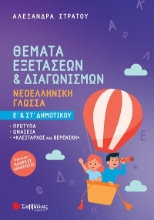 303408-Θέματα εξετάσεων & διαγωνισμών: Νεοελληνική Γλώσσα Ε΄ & Στ΄ Δημοτικού