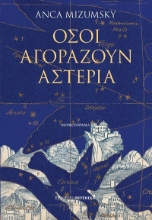 303409-Όσοι αγοράζουν αστέρια