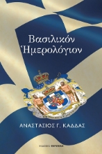 303410-Βασιλικόν Ημερολόγιον
