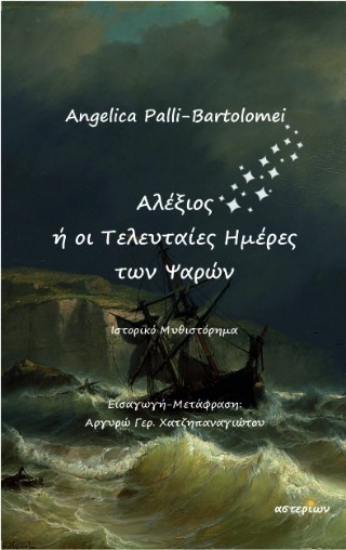 303413-Αλέξιος ή οι Τελευταίες Ημέρες των Ψαρών