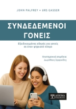 303417-Συνδεδεμένοι γονείς