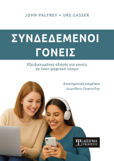 303417-Συνδεδεμένοι γονείς