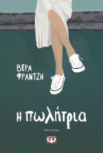 303418-Η πωλήτρια