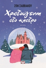 303419-Χριστούγεννα στο κάστρο