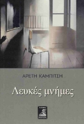 303420-Λευκές μνήμες