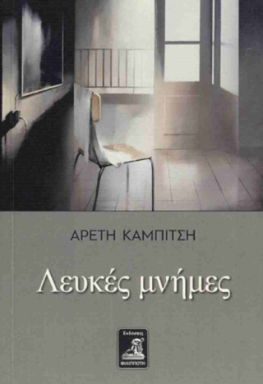 303420-Λευκές μνήμες