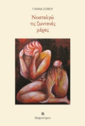 303423-Νοσταλγώ τις ζωντανές μέρες