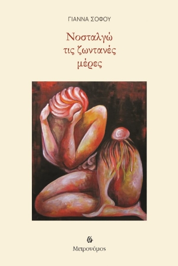 303423-Νοσταλγώ τις ζωντανές μέρες