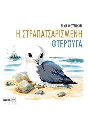 303424-Η στραπατσαρισμένη φτερούγα