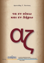 303426-Τα εν οίκω και εν Δήμω