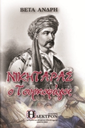 Εικόνα Νικηταράς ο Τουρκοφάγος .