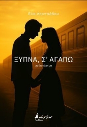 303428-Ξύπνα, σ' αγαπώ