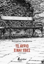 303429-Το αύριο είναι χθες