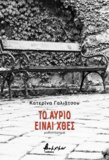 303429-Το αύριο είναι χθες