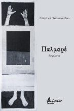 303431-Παλμαρέ