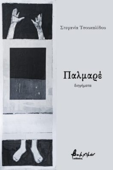 303431-Παλμαρέ