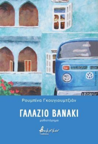 303433-Γαλάζιο βανάκι