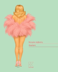 303437-Αμερίμνη