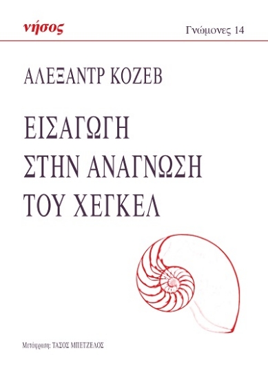 303440-Εισαγωγή στην ανάγνωση του Χέγκελ