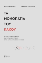 303443-Τα μονοπάτια του κακού