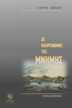303454-Οι κληρονόμοι της μνήμης