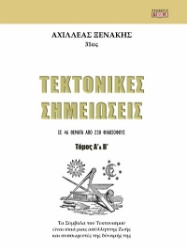 303457-Τεκτονικές σημειώσεις - Τόμος Α΄ & Β΄