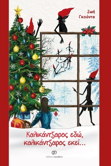 303458-Καλικάντζαρός εδώ, καλικάντζαρος εκεί...