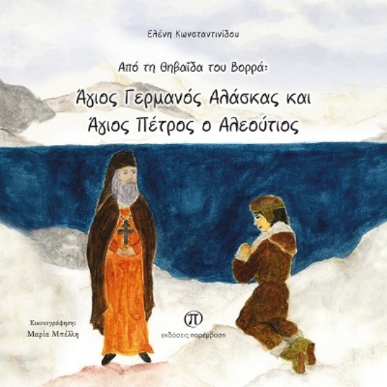 303459-Από τη Θηβαϊδα του Βορρά: Άγιος Γερμανός Αλάσκας και Άγιος Πέτρος ο Αλεούτιος