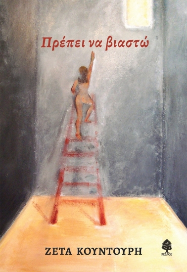 303461-Πρέπει να βιαστώ