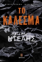 303463-Το κάλεσμα
