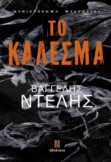 303463-Το κάλεσμα