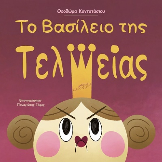 303464-Το βασίλειο της τελείας