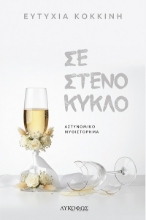 303465-Σε στενό κύκλο