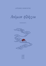 303468-Ανέμων φθόγγοι