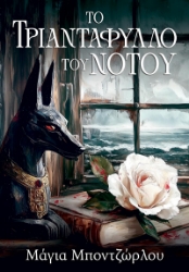 303471-Το τριαντάφυλλο του Νότου