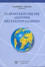 303472-Οι απανταχού της γης απόγονοι μεταναστών ελλήνων