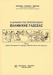 303473-Η δύναμη της πρωτογενούς ελληνικής γλώσσας
