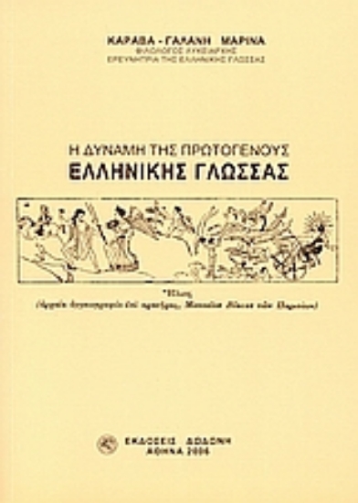 303473-Η δύναμη της πρωτογενούς ελληνικής γλώσσας