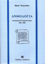 303474-Ανθολογία νεοελληνικού γνωμικού λόγου 1800-2000