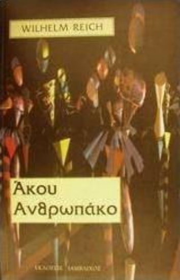 18758 - Άκου ανθρωπάκο